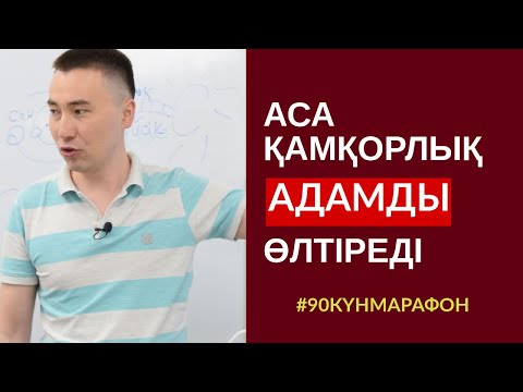 Видео: #114-САБАҚ: АСА ҚАМҚОРЛЫҚ - АДАМДЫ ӨЛТІРЕДІ. АЛМАС АҚЫН ҰСТАЗ-ПСИХОЛОГ_30-7