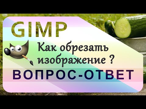 Видео: 64. GIMP. Обрезка изображения (кадрирование)