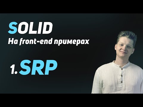 Видео: SOLID: Принцип единственной ответственности (простым языком с примерами на React)