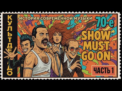 Видео: 1970-е ч.1 | Панки, Пугачёва, Queen | КУЛЬТДЕКАДО – История современной музыки