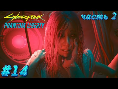 Видео: СТОРОНА РИДА - ФИНАЛ ▲ Cyberpunk 2077: Phantom Liberty #14