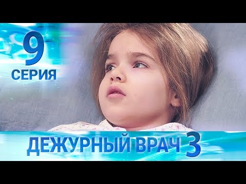 Видео: Дежурный врач-3 / Черговий лікар-3. Серия 9