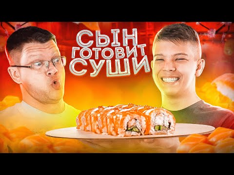 Видео: СЫН ГОТОВИТ РОЛЛЫ ДЛЯ БАТИ