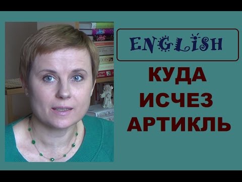Видео: КУДА ПОДЕВАЛСЯ АРТИКЛЬ? * МОЖНО БЕЗ НЕГО?