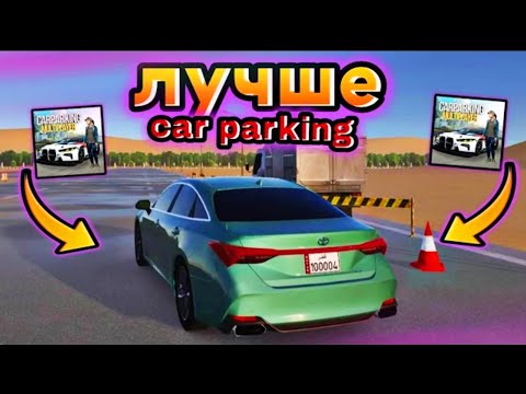 Видео: ⚡ЭТА ИГРА НА ТЕЛЕФОН ЛУЧШЕ car parking multiplayer - САМАЯ КРАСИВАЯ ИГРА😍