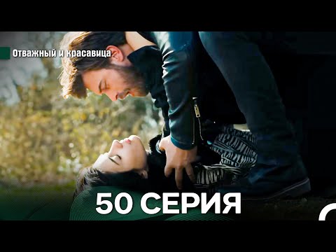Видео: Отважный и Красавица 50 Cерия (Русский дубляж)