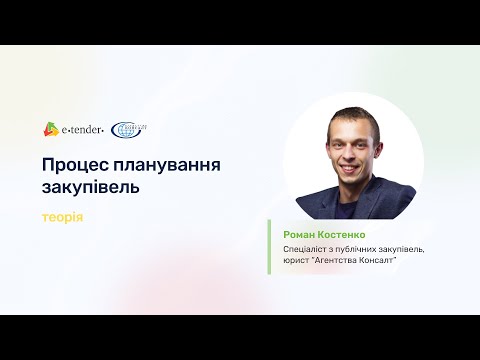 Видео: Про планування закупівель в Прозорро. Теорія