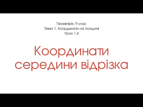 Видео: Координати середини відрізка
