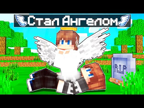 Видео: УМЕР и СТАЛ АНГЕЛОМ в Майнкрафт!