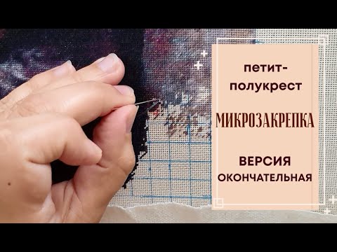 Видео: МИКРОЗАКРЕПКА - версия окончательная | петит-полукрест