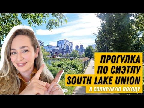 Видео: 🇺🇸 Сиэтл - прогулка по SLU, даунтаун, набережной