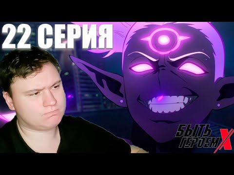 Видео: БЫТЬ ГЕРОЕМ ИКС 22 серия (TO BE HERO X) | Реакция на АНИМЕ | Astashkins