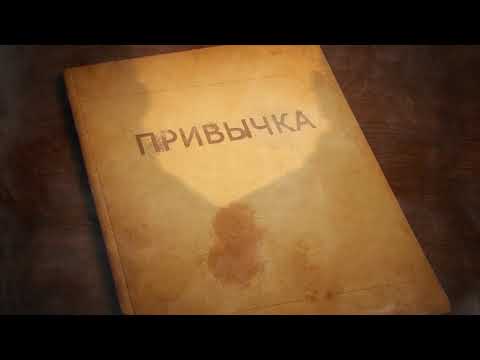 Видео: НЕ.KURILI - привычка