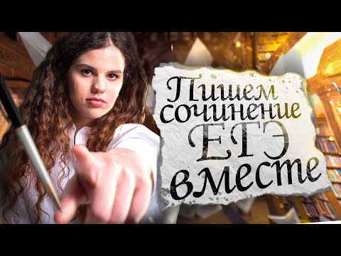 Видео: Пишем сочинение ЕГЭ вместе | Русский язык ЕГЭ — Оксана Кудлай