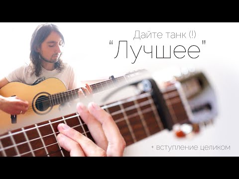 Видео: Дайте танк (!) - Лучшее (кавер, +вступление целиком)