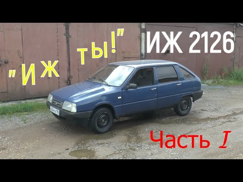 Видео: "ИЖ ты!" ( ИЖ 2126 июль - август 2023 ) Часть I.