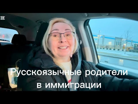 Видео: Русскоязычные родители в Канаде и других странах