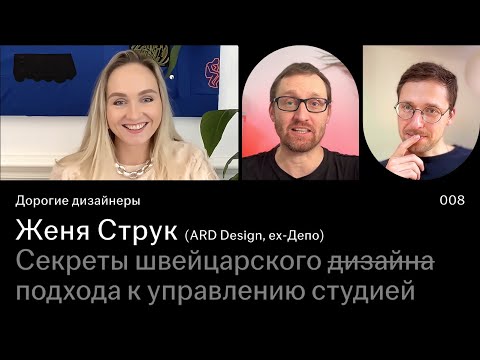 Видео: Женя Струк | Секреты швейцарского подхода к управлению студией
