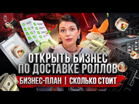 Видео: Бизнес-план по доставке суши и роллов | Сколько нужно вложить денег? Лучше купить франшизу?