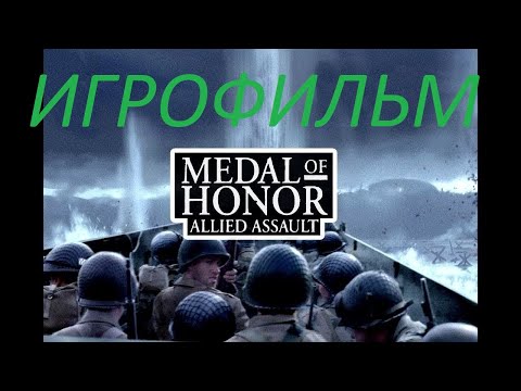 Видео: Medal of Honor Allied Assault  Прохождение на русском Без Комментариев  ИГРОФИЛЬМ