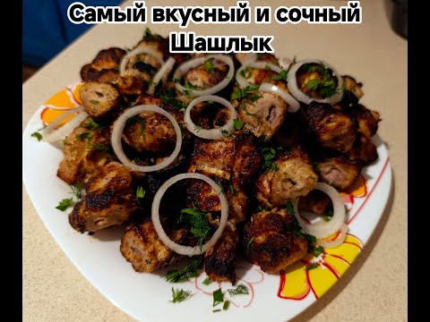 Видео: 📣 Как приготовить самый Вкусный и Сочный ШАШЛЫК!!!🔥
