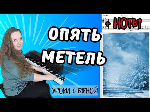 Видео: Опять метель...❄️ НА ПИАНИНО разбор с НОТАМИ
