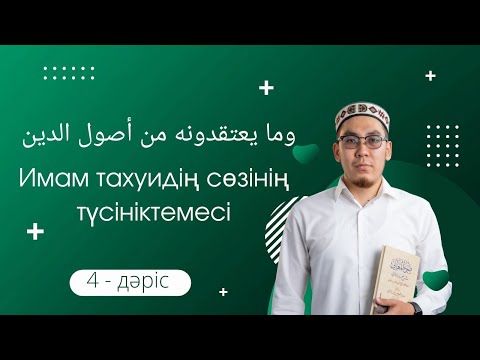 Видео: Имам Тахауи ақидасы