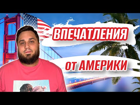 Видео: Впечатления от США спустя 2 месяца жизни / Жизнь в Америке 2023