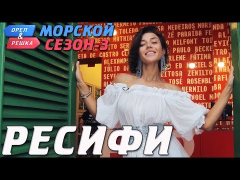 Видео: Бразилия. Ресифи. Орёл и Решка. Морской сезон-3 (rus, eng subs)