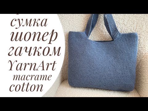 Видео: Сумка шопер гачком. YarnArt Macrame Cotton.