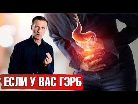 Видео: Рефлюкс. ГЭРБ (гастроэзофагеальная рефлюксная болезнь) - лечение.