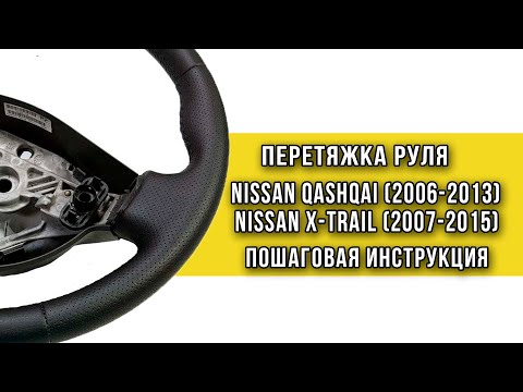 Видео: Перетяжка резинового руля Nissan Qashqai и Nissan X-trail оплеткой "Пермь-рулит" - инструкция