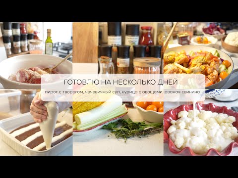 Видео: ГОТОВЛЮ НА НЕСКОЛЬКО ДНЕЙ чечевичный суп 🥣 пирог с творогом 🥧 курица с овощами 🍗 рваная свинина