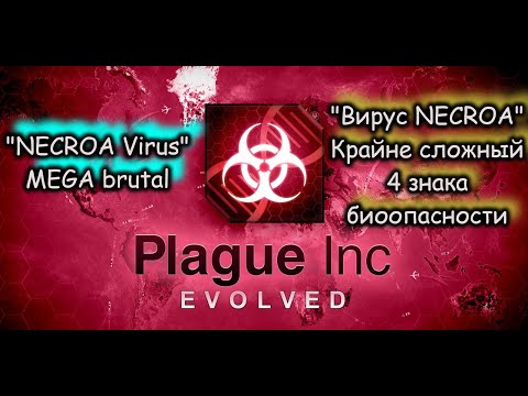 Видео: Plague Inc Walkthrough Virus NECROA mega brutal / Прохождение на крайне сложном за Вирус Necroa