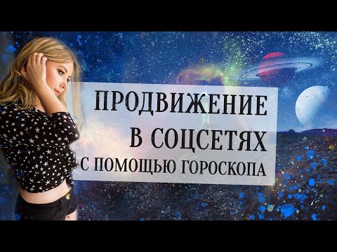Видео: Продвижение в соцсетях с помощью гороскопа (показатели в натальной карте)