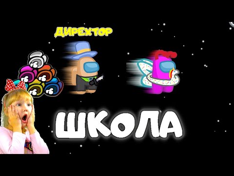 Видео: AMONG US режим БЕЗУМНАЯ ШКОЛА и БЕШЕНЫЙ ДИРЕКТОР ШКОЛЫ! Мы против ПОДПИСЧИКОВ в АМОНГ АС