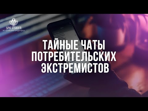 Видео: Тайные чаты потребительских экстремистов