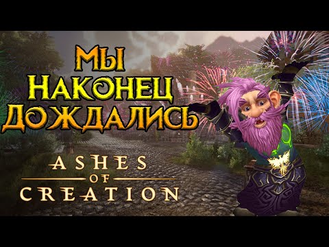 Видео: Точная дата выхода Ashes of Creation MMORPG от Intrepid Studios