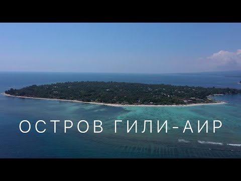 Видео: Остров Гили Аир. Почему сюда приезжают?
