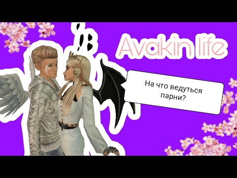 Видео: Как найти парня в Avakin life /на что они ведуться ?