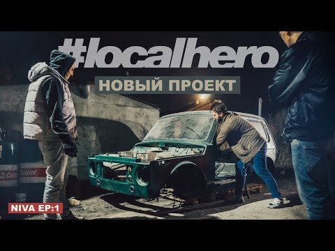 Видео: Нива Ep:1 Наш новый проект/ Дрифт пикап