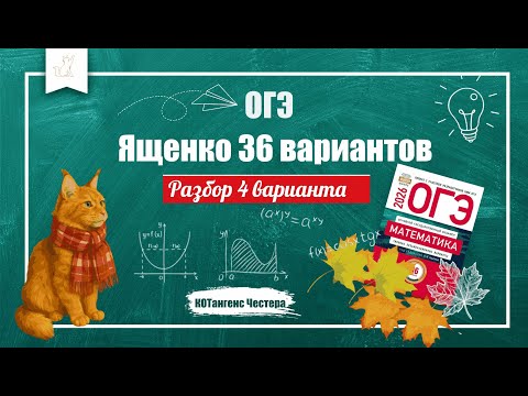 Видео: ОГЭ 2025 по математике . Разбор 4 варианта из Сборника 36 вариантов по математике ОГЭ 2026 Ященко