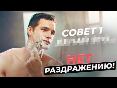 Видео: БРИТЬЕ БЕЗ РАЗДРАЖЕНИЯ
