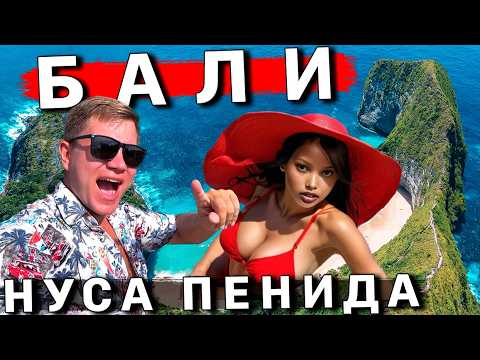 Видео: ЛУЧШЕ, чем Бали - остров НУСА ПЕНИДА! Такого нет в Таиланде 100% - ТОП место! Пляжи, ЦЕНЫ, отель