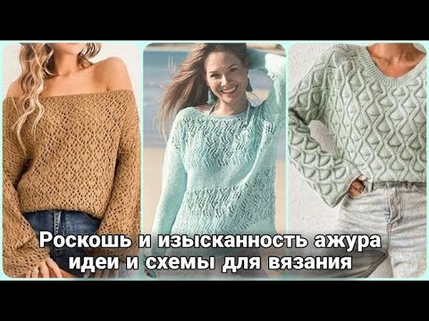 Видео: Роскошь и изысканность ажурных  джемперов спицами - идеи и схемы только для вас!