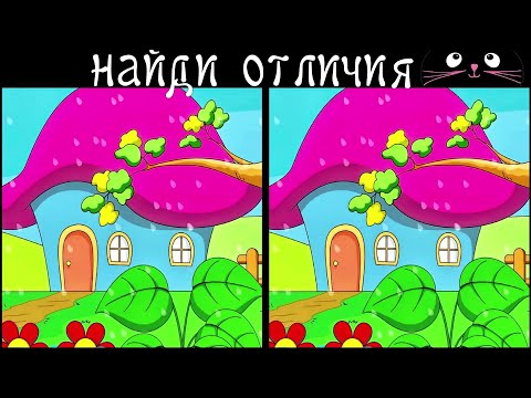 Видео: Найди 3 Отличия за 90 секунд! /10