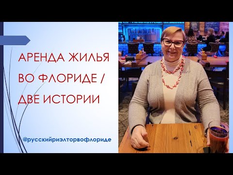 Видео: Аренда жилья во Флориде - чем отличается? // Реальные истории  // Русский Риэлтор во Флориде