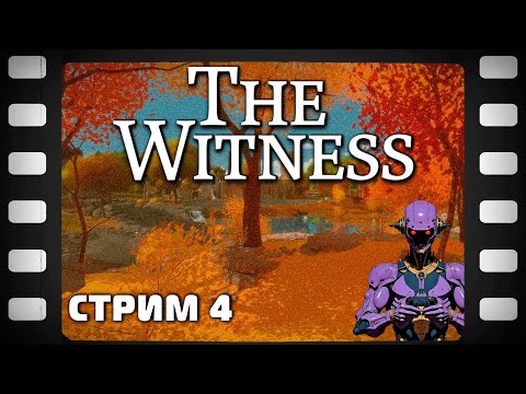 Видео: The Witness Стрим 4 Прохождение