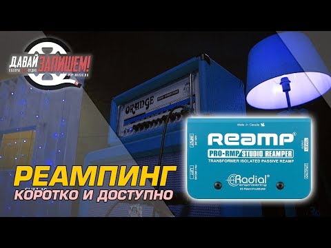 Видео: Реампинг [RE-Amping] - что это такое? Применение и особенности