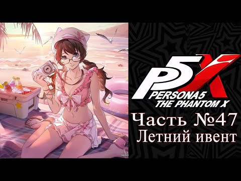 Видео: Persona 5: The Phantom X - Часть №47 [Summer Event / Летний ивент] (Русское прохождение)